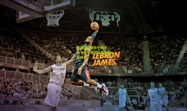 温馨氛围仅存于场下 林书豪今夜迎生涯最艰巨挑战