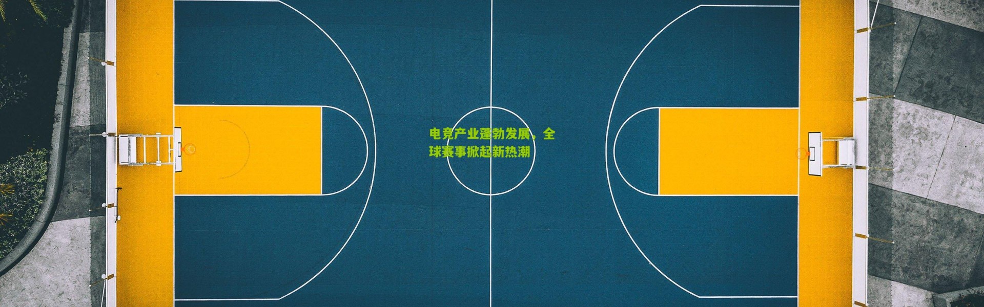 电竞产业蓬勃发展，全球赛事掀起新热潮