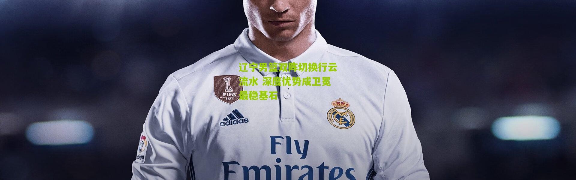 辽宁男篮双阵切换行云流水 深度优势成卫冕最稳基石