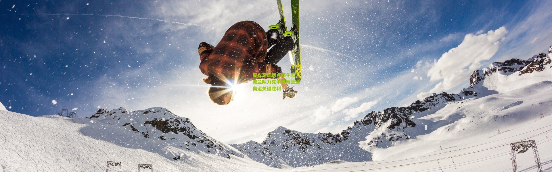 更衣室训话点燃斗志 波兰队力克中国男篮迎奥运关键胜利