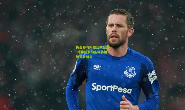 梅西参与阿根廷队合练 对阵波多黎各或将继续替补待命