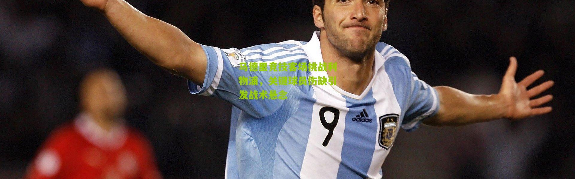 马德里竞技客场挑战利物浦，关键球员伤缺引发战术悬念