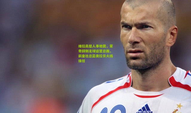 维拉高层人事地震，蒙奇辞别足球运营总裁，前皇社总监奥拉贝火线接任