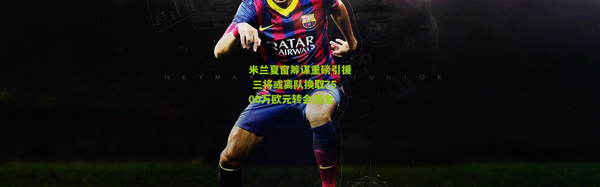 米兰夏窗筹谋重磅引援 三将或离队换取7500万欧元转会资金