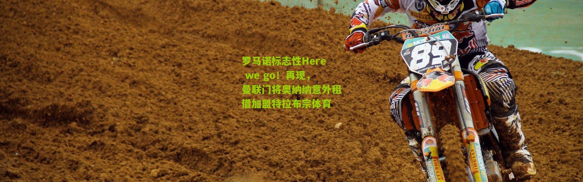 罗马诺标志性Here we go！再现，曼联门将奥纳纳意外租借加盟特拉布宗体育