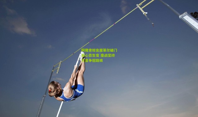 阿隆索坦言居莱尔破门后心态生变 鏖战至终方显争冠路艰