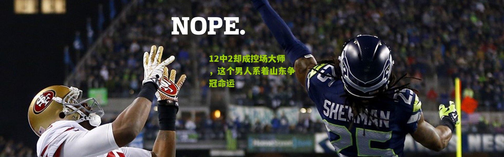 12中2却成控场大师，这个男人系着山东争冠命运