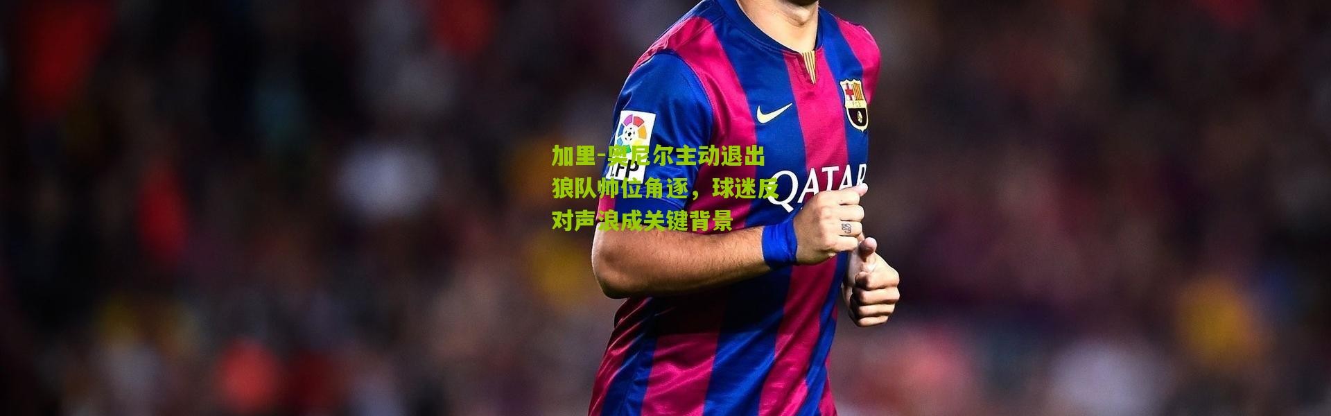 加里-奥尼尔主动退出狼队帅位角逐，球迷反对声浪成关键背景