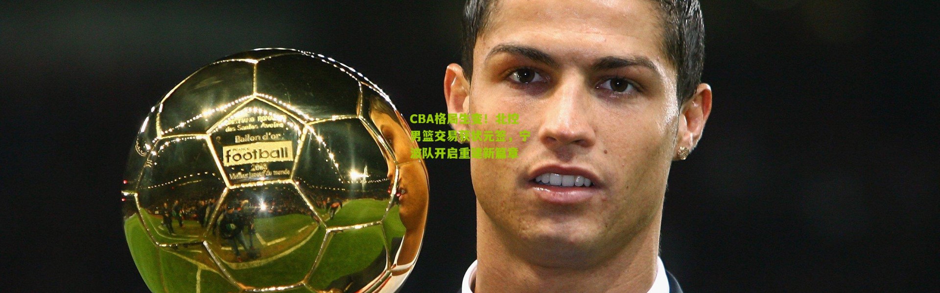 CBA格局生变！北控男篮交易获状元签，宁波队开启重建新篇章