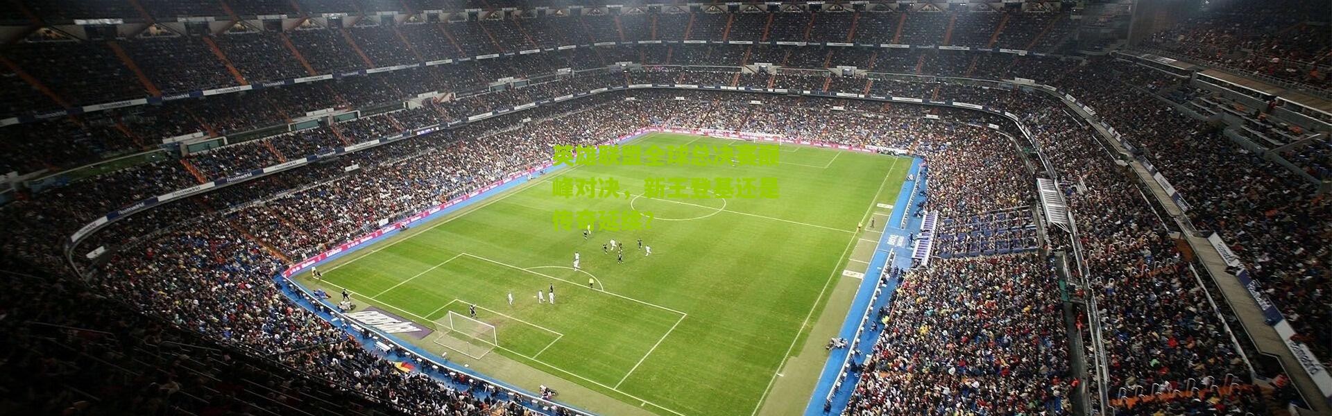 英雄联盟全球总决赛巅峰对决，新王登基还是传奇延续？