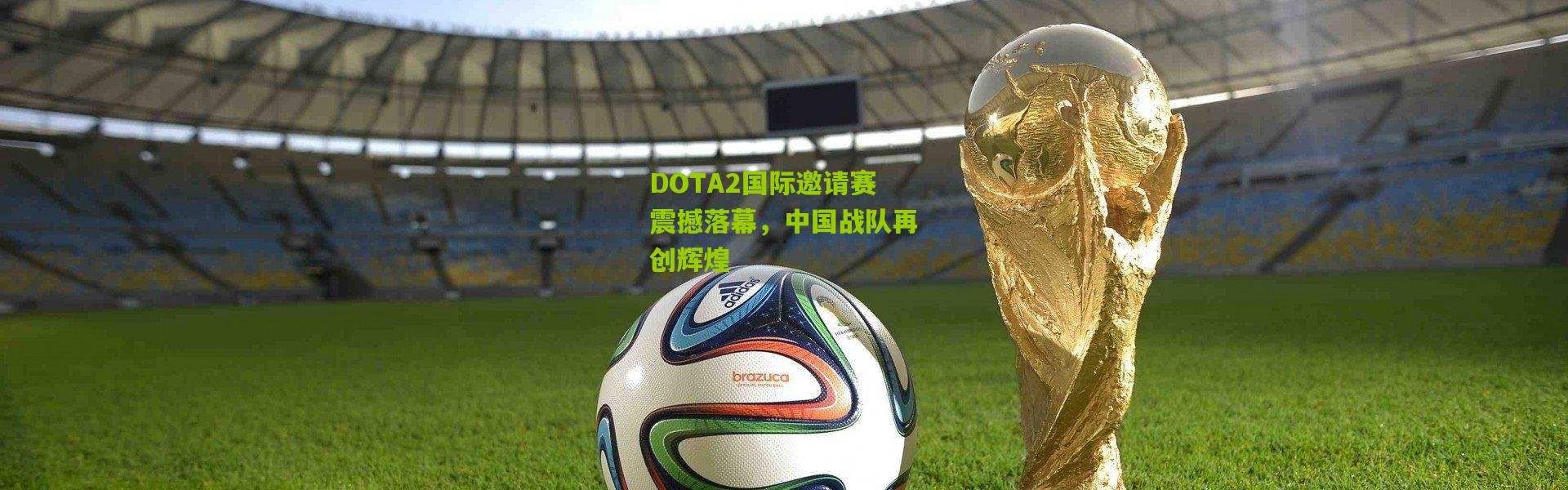 DOTA2国际邀请赛震撼落幕，中国战队再创辉煌