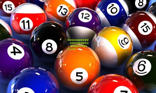 阿尔托贝利盛赞劳塔罗，当世欧洲最强锋将之一 坚信国际米兰德比实力占优