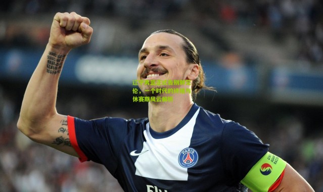 辽宁男篮正式告别郭艾伦，一个时代的终结与休赛期风云解析