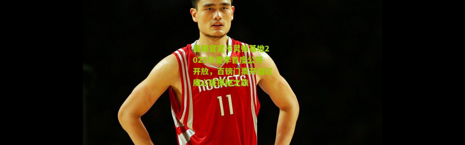 曼联官宣卡灵顿基地2025年夏季首度公开开放，百镑门票开启红魔心脏探秘之旅