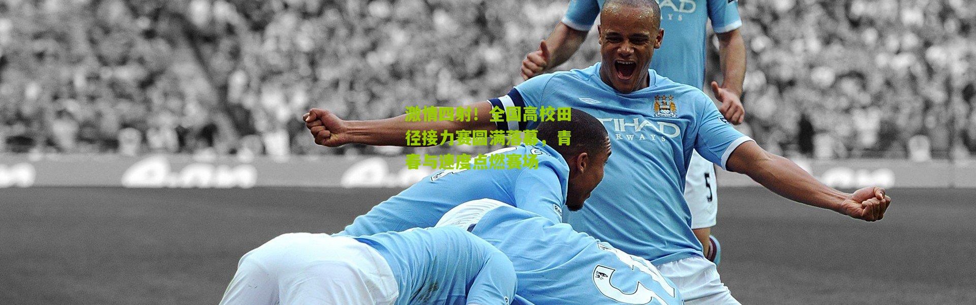 激情四射！全国高校田径接力赛圆满落幕，青春与速度点燃赛场