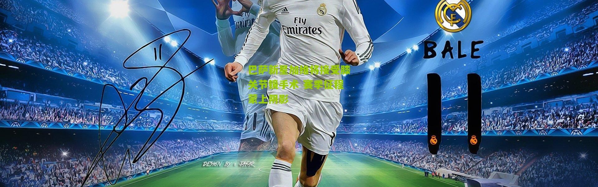 巴萨新星加维将接受膝关节镜手术 赛季征程蒙上阴影