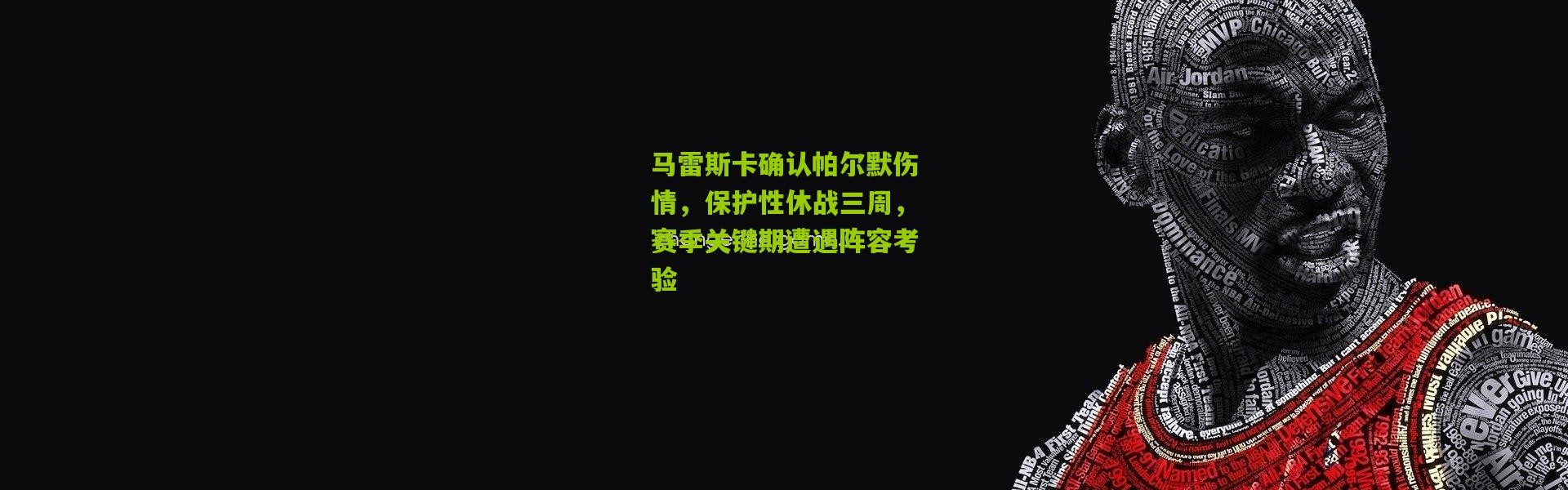 马雷斯卡确认帕尔默伤情，保护性休战三周，赛季关键期遭遇阵容考验