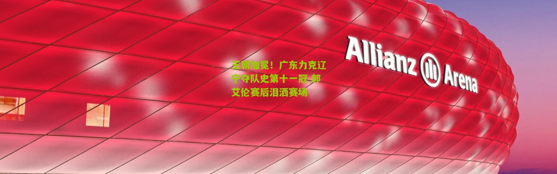王朝加冕！广东力克辽宁夺队史第十一冠 郭艾伦赛后泪洒赛场