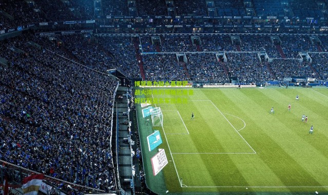 博努奇力挺小基耶萨，战火淬炼的领袖已准备好扛起蓝衣军团责任