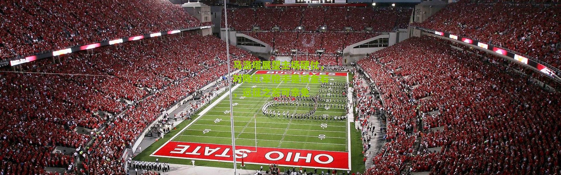 马洛塔展望主场硬仗，对阵红军枪手是试金石，远征之苦可幸免