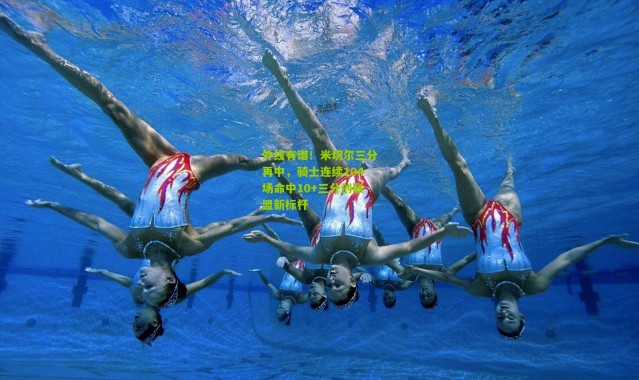 外线有谱！米切尔三分再中，骑士连续104场命中10+三分创联盟新标杆