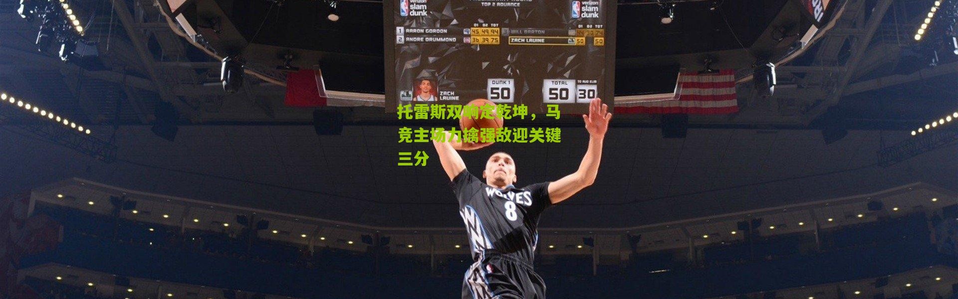 托雷斯双响定乾坤，马竞主场力擒强敌迎关键三分