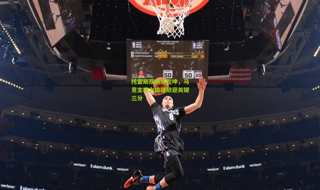 托雷斯双响定乾坤，马竞主场力擒强敌迎关键三分