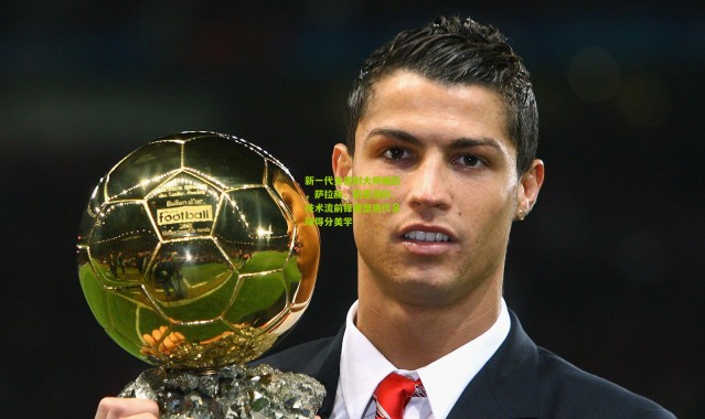 新一代金搓射大师崛起，萨拉赫、凯恩领衔，技术流前锋重塑现代足球得分美学