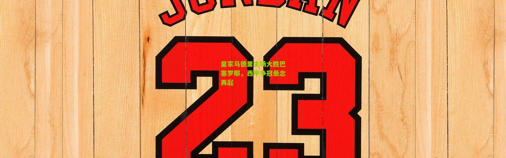 皇家马德里主场大胜巴塞罗那，西甲争冠悬念再起