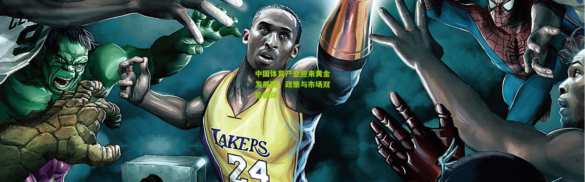 中国体育产业迎来黄金发展期，政策与市场双轮驱动
