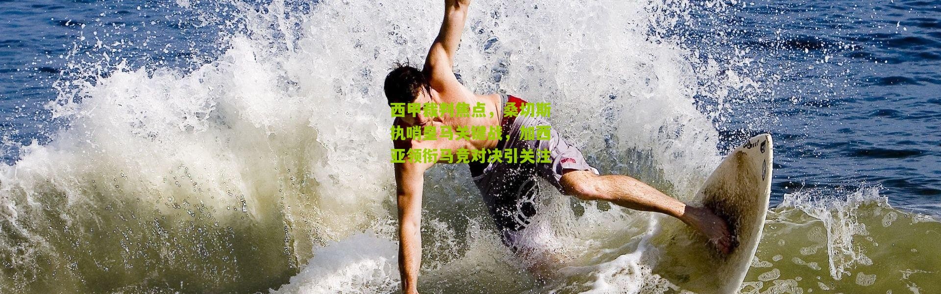 西甲裁判焦点，桑切斯执哨皇马关键战，加西亚领衔马竞对决引关注