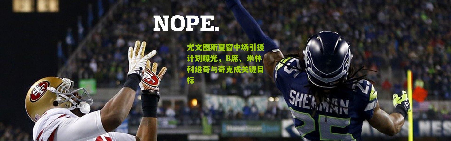 尤文图斯夏窗中场引援计划曝光，B席、米林科维奇与奇克成关键目标