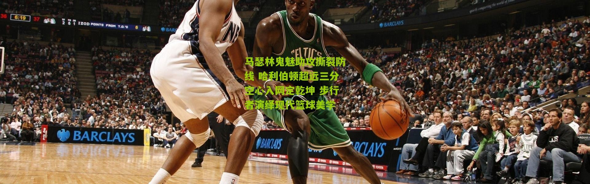 马瑟林鬼魅助攻撕裂防线 哈利伯顿超远三分空心入网定乾坤 步行者演绎现代篮球美学