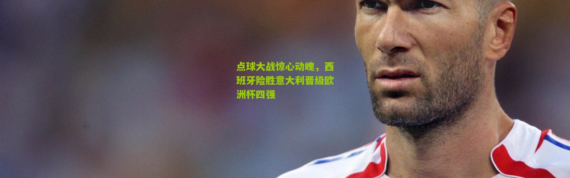 点球大战惊心动魄，西班牙险胜意大利晋级欧洲杯四强