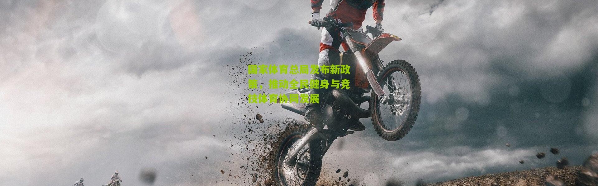 国家体育总局发布新政策，推动全民健身与竞技体育协同发展