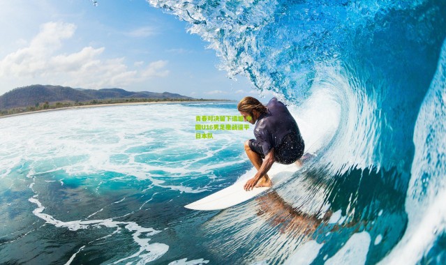 青春对决留下遗憾 中国U16男足鏖战逼平日本队