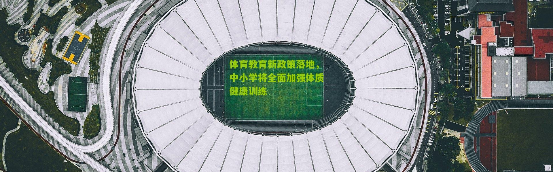 体育教育新政策落地，中小学将全面加强体质健康训练
