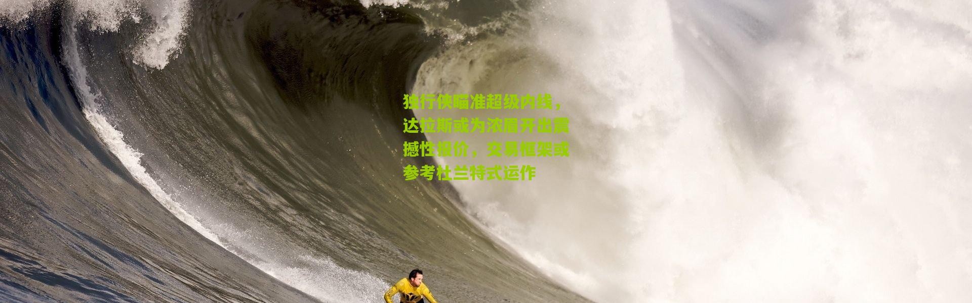 独行侠瞄准超级内线，达拉斯或为浓眉开出震撼性报价，交易框架或参考杜兰特式运作