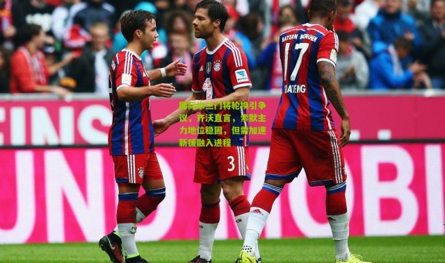 国际米兰门将轮换引争议，齐沃直言，索默主力地位稳固，但需加速新援融入进程