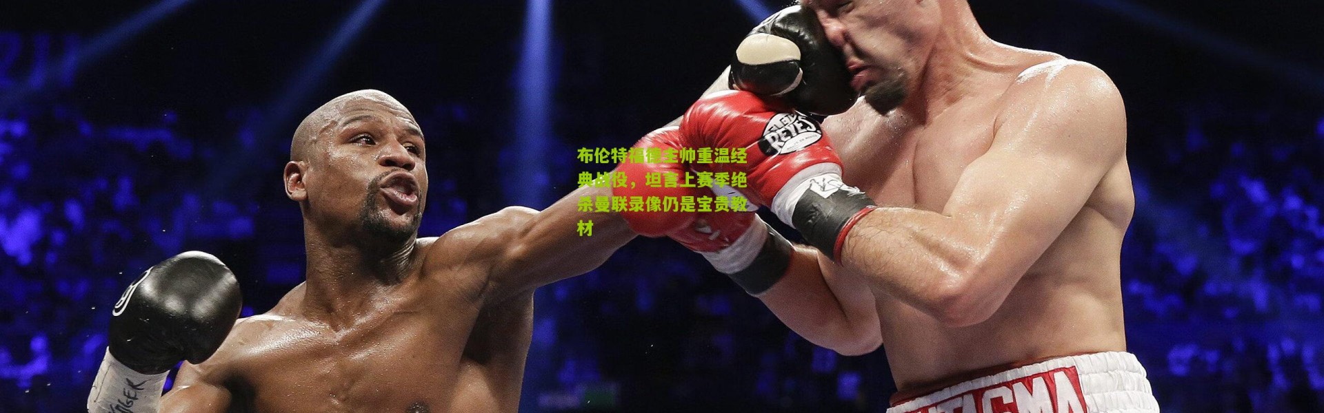 布伦特福德主帅重温经典战役，坦言上赛季绝杀曼联录像仍是宝贵教材