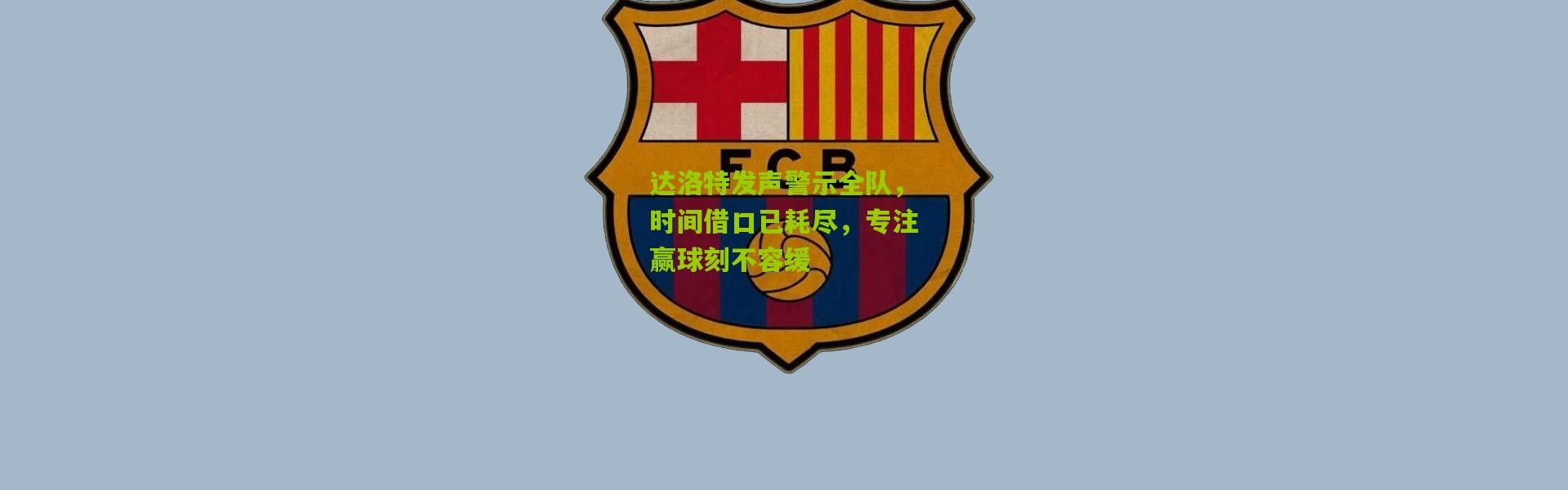 达洛特发声警示全队，时间借口已耗尽，专注赢球刻不容缓