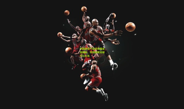 中国体育产业迎来黄金发展期，市场规模突破万亿大关