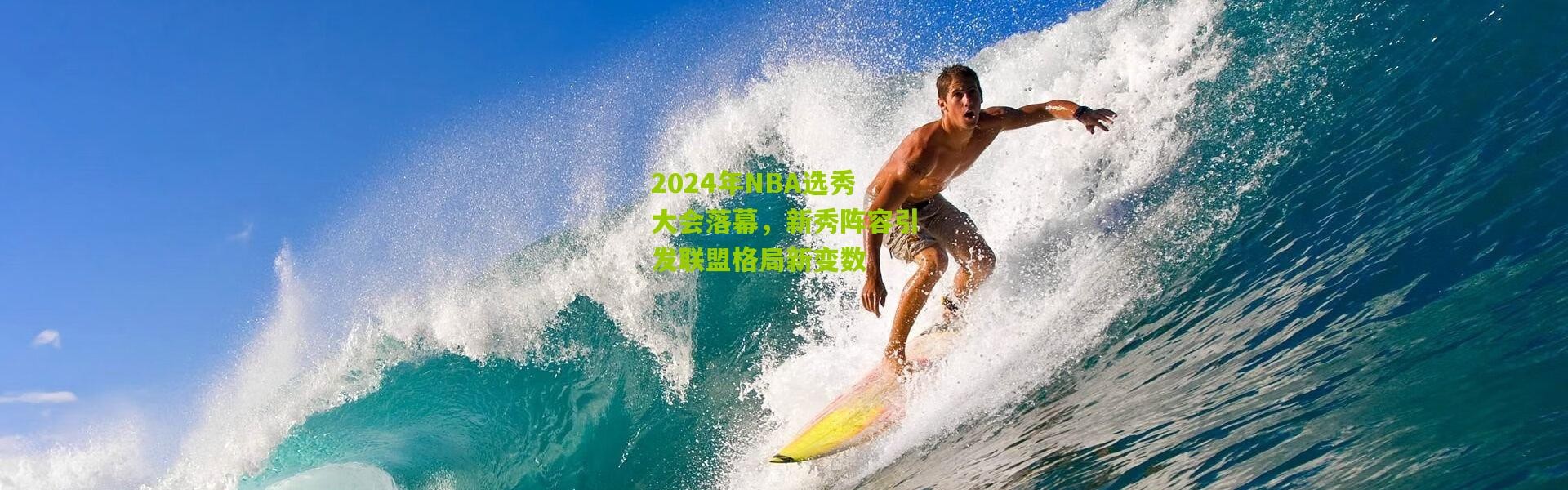 2024年NBA选秀大会落幕，新秀阵容引发联盟格局新变数