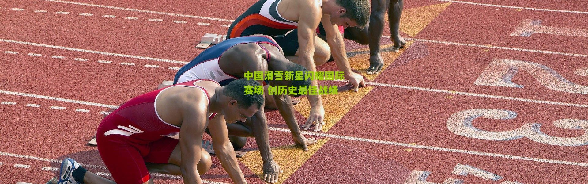 中国滑雪新星闪耀国际赛场 创历史最佳战绩