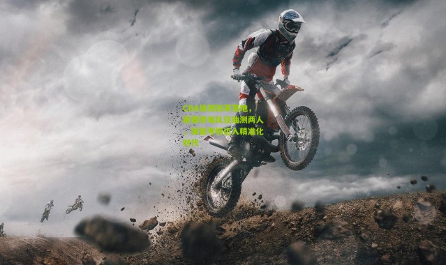 CBA体测改革落地，新赛季每队仅抽测两人，体能考核迈入精准化时代