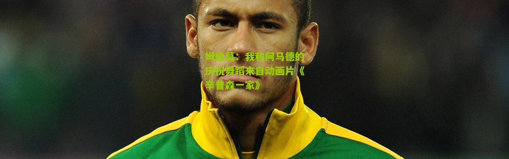 姆伯莫：我和阿马德的庆祝舞蹈来自动画片《辛普森一家》