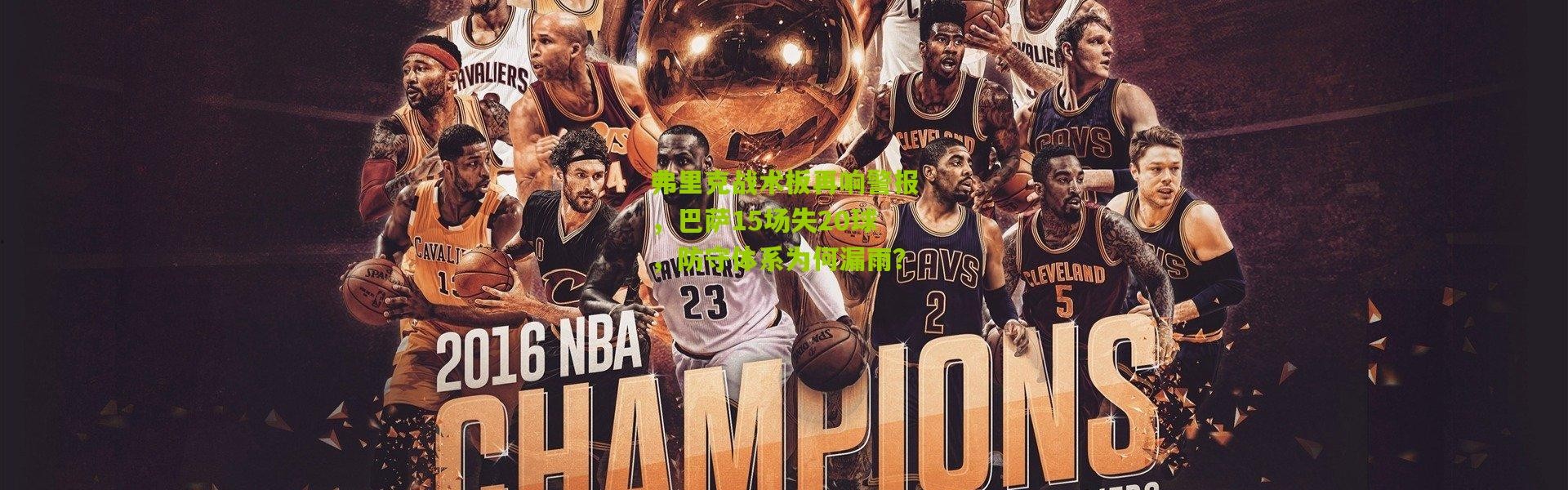 弗里克战术板再响警报，巴萨15场失20球，防守体系为何漏雨？