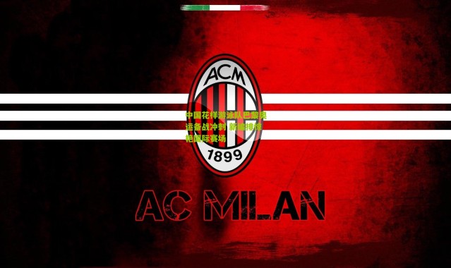 中国花样游泳队巴黎奥运备战冲刺 新编排惊艳国际赛场