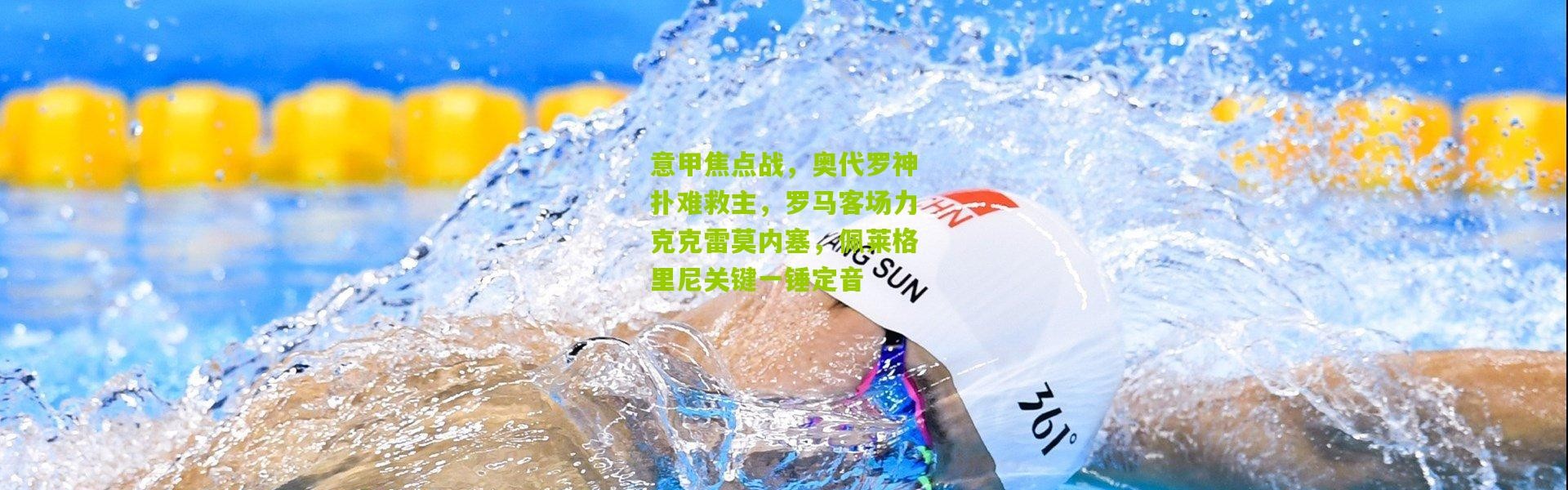 意甲焦点战，奥代罗神扑难救主，罗马客场力克克雷莫内塞，佩莱格里尼关键一锤定音