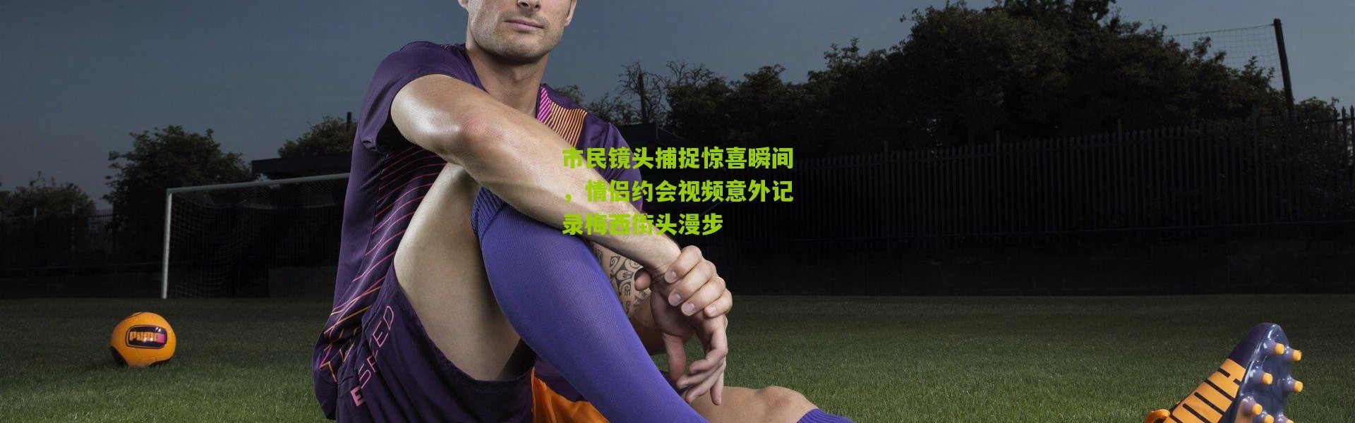 市民镜头捕捉惊喜瞬间，情侣约会视频意外记录梅西街头漫步